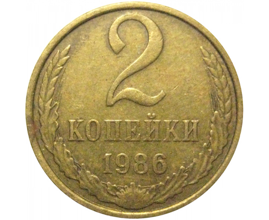 СССР 2 копейки 1986  VF