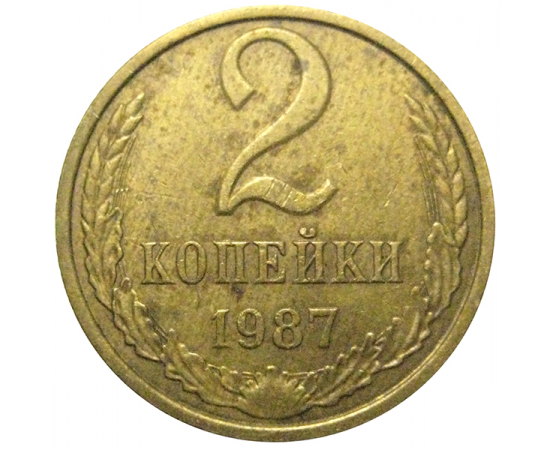 СССР 2 копейки 1987  VF