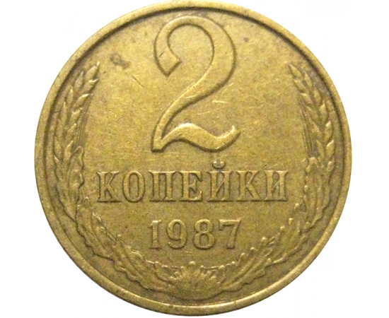 СССР 2 копейки 1987  VF
