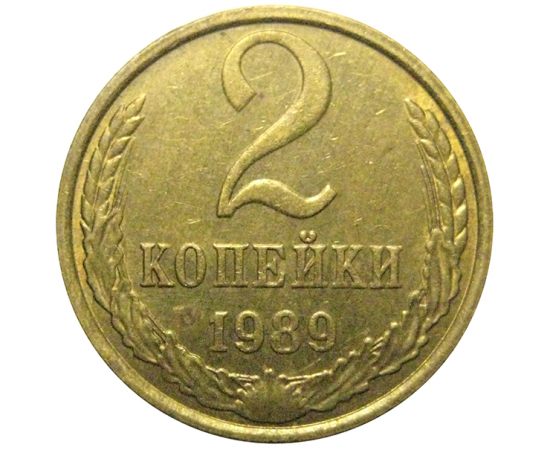 СССР 2 копейки 1989  XF-AU