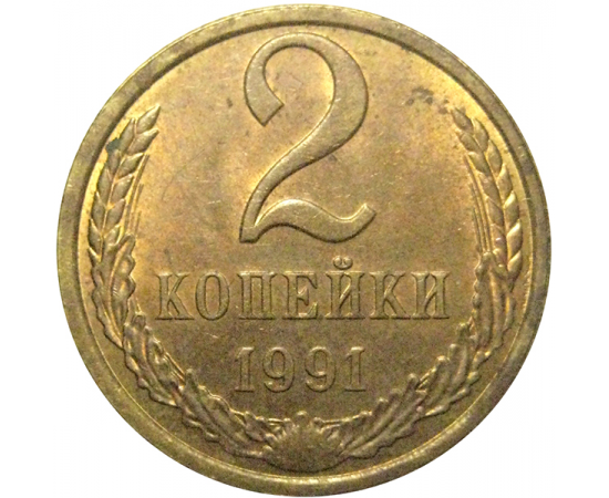 СССР 2 копейки 1991 Л  AU