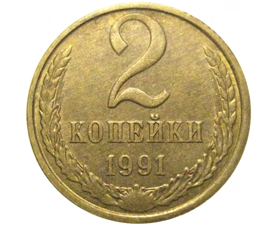 СССР 2 копейки 1991 Л  XF
