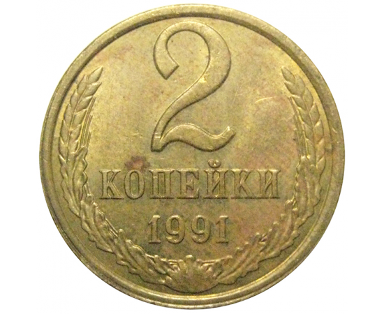 СССР 2 копейки 1991 Л  XF