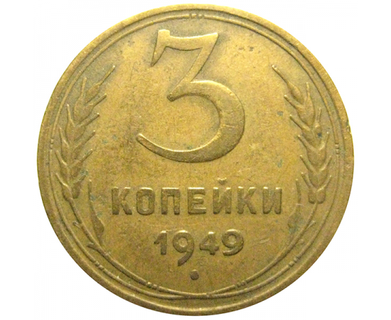СССР 3 копейки 1949  VF