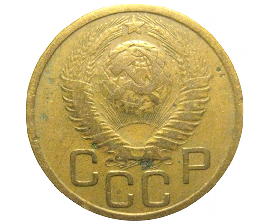 СССР 3 копейки 1949  VF