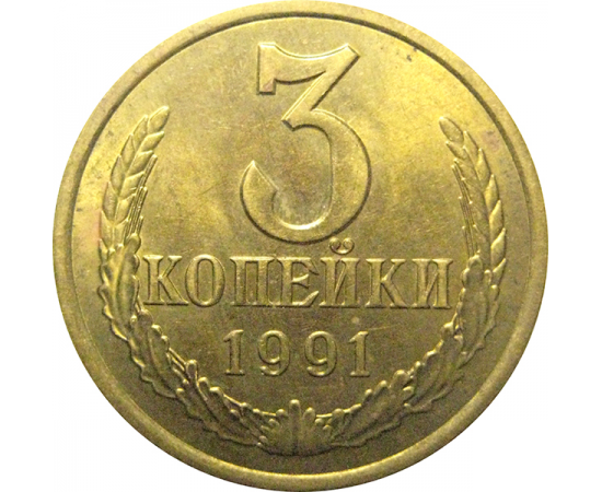 СССР 3 копейки 1991 Л  AU