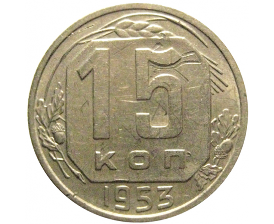 СССР 15 копеек 1953  VF