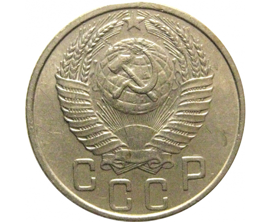 СССР 15 копеек 1953  VF