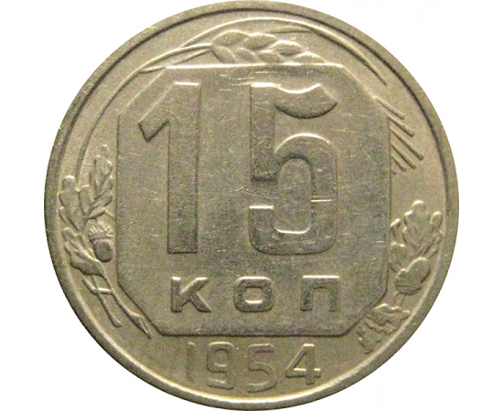 СССР 15 копеек 1954  XF