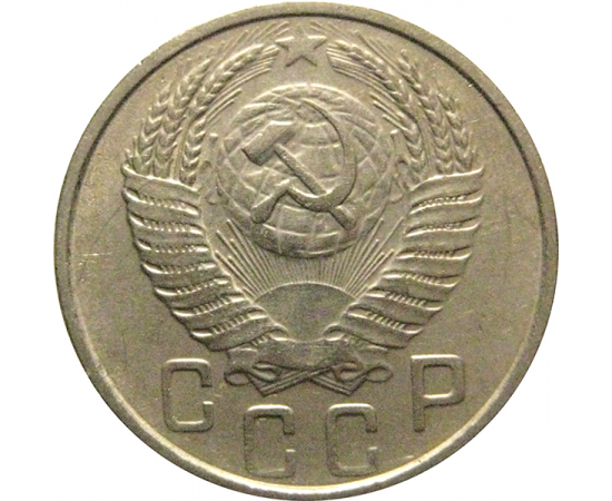 СССР 15 копеек 1954  XF