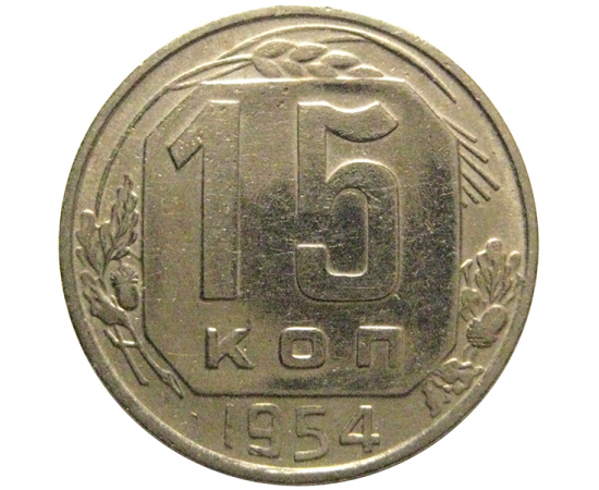 СССР 15 копеек 1954  VF