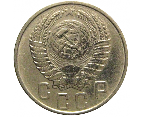 СССР 15 копеек 1954  VF