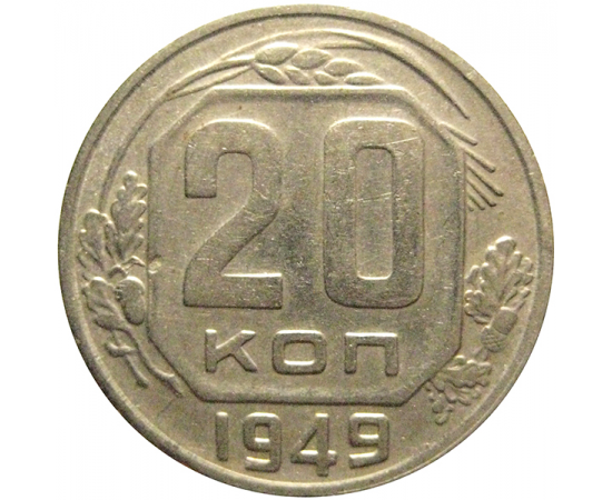 СССР 20 копеек 1949  VF