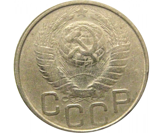 СССР 20 копеек 1949  VF