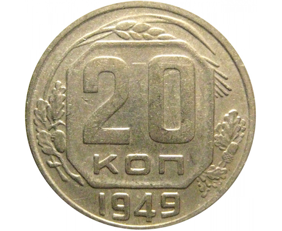 СССР 20 копеек 1949  VF