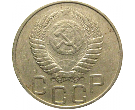 СССР 20 копеек 1949  VF