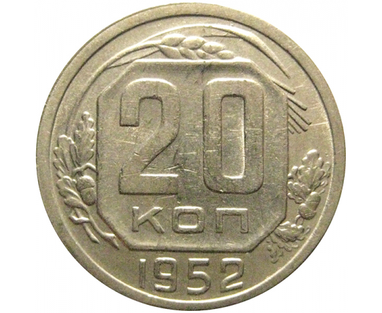 СССР 20 копеек 1952  XF