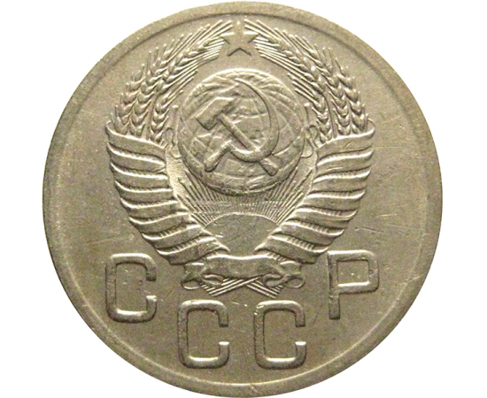 СССР 20 копеек 1952  XF