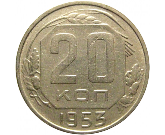 СССР 20 копеек 1953  VF-XF