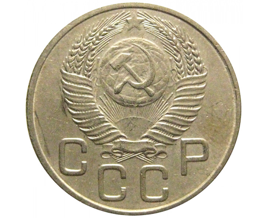СССР 20 копеек 1953  VF-XF