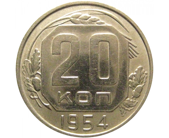 СССР 20 копеек 1954  VF-XF