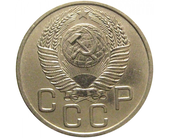 СССР 20 копеек 1954  VF-XF