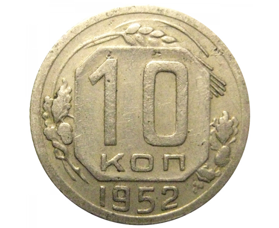 СССР 10 копеек 1952  VF