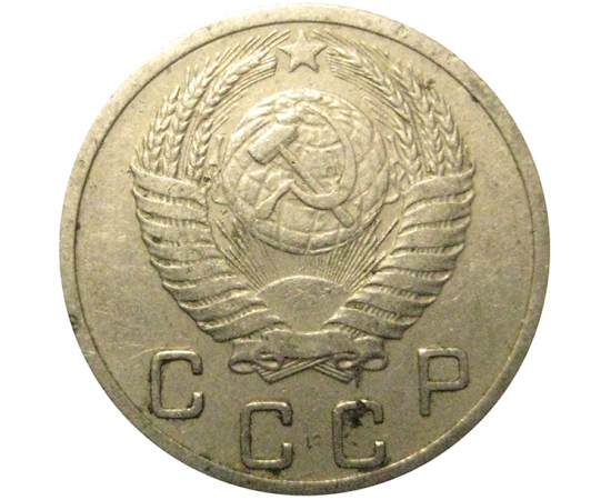 СССР 10 копеек 1952  VF