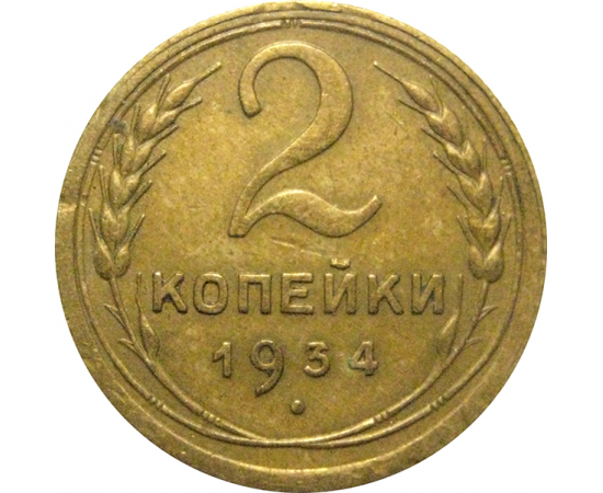 СССР 2 копейки 1934  VF