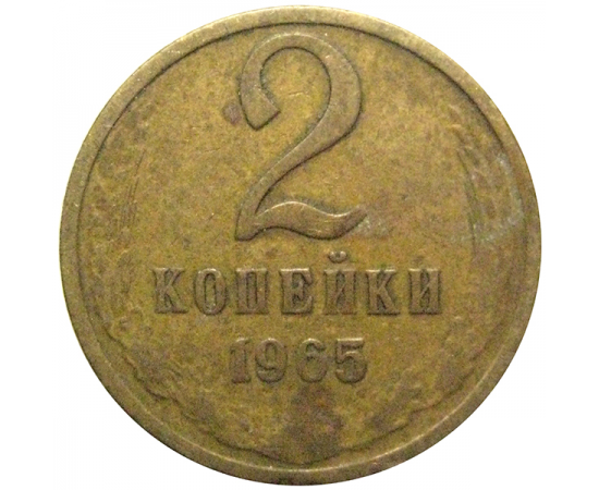 СССР 2 копейки 1965  VF