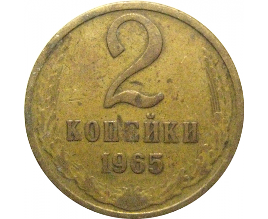 СССР 2 копейки 1965  VF