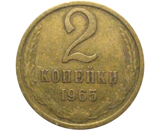 СССР 2 копейки 1965  VF