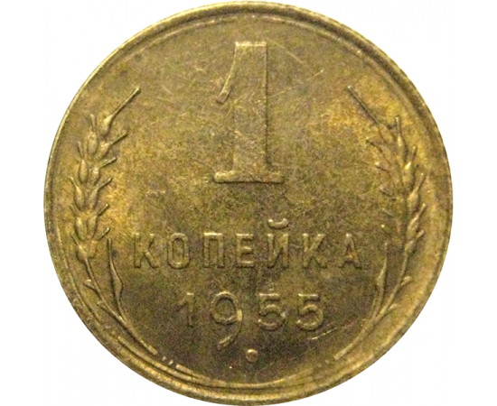 СССР 1 копейка 1955  AU