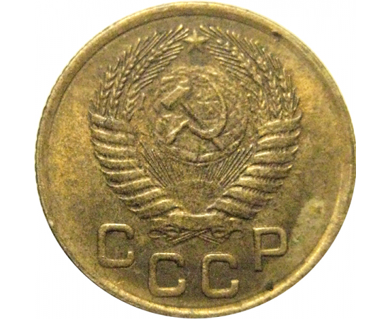 СССР 1 копейка 1955  AU