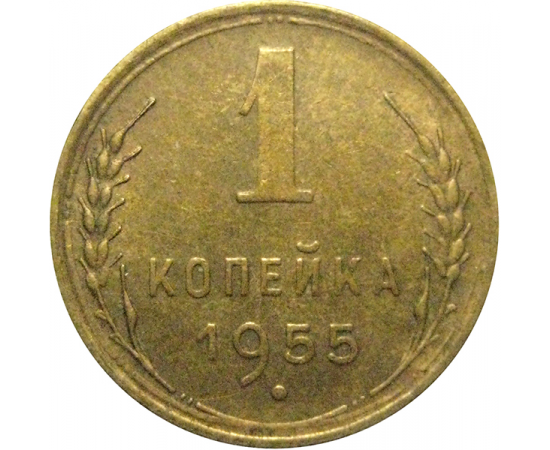 СССР 1 копейка 1955  XF
