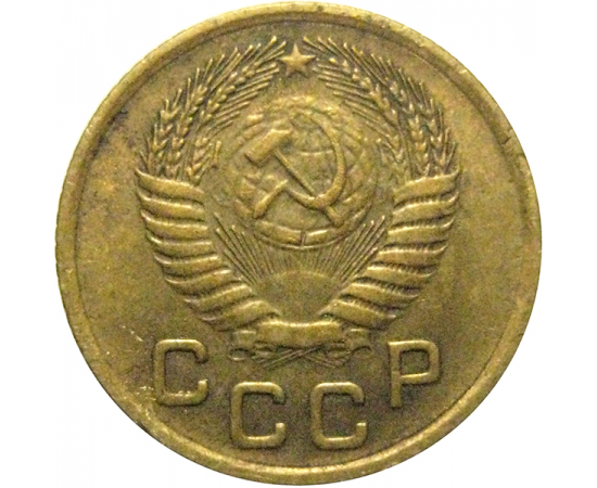 СССР 1 копейка 1955  XF
