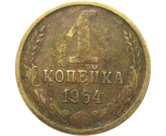 СССР 1 копейка 1964  VF