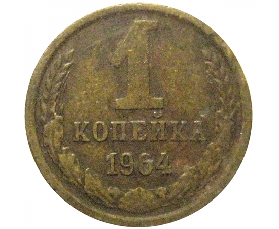 СССР 1 копейка 1964  VF