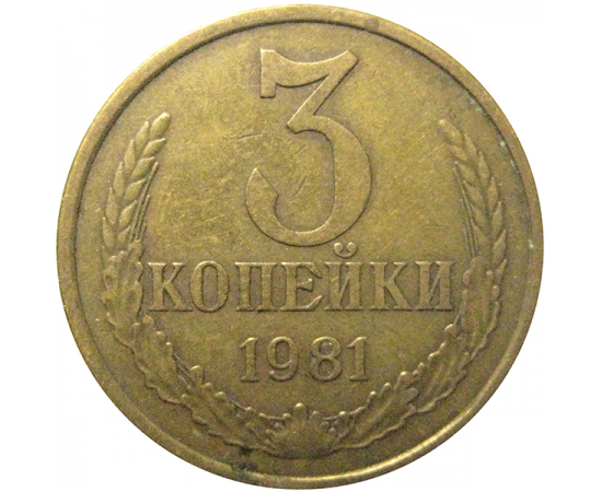 СССР 3 копейки 1981  VF