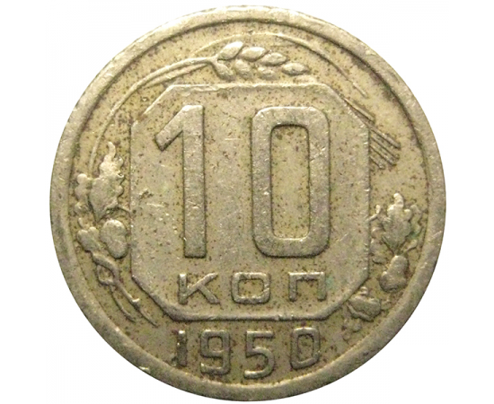 СССР 10 копеек 1950  VF
