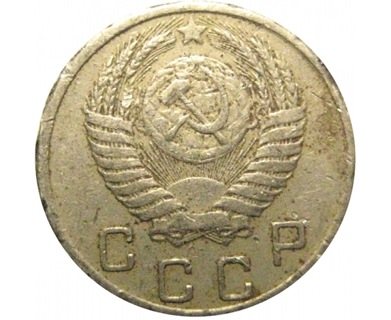 СССР 10 копеек 1950  VF