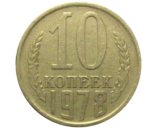 СССР 10 копеек 1978  VF