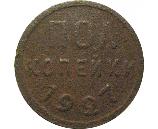 СССР пол копейки 1927  F