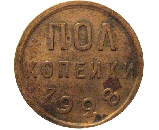 СССР пол копейки 1928  VF-XF