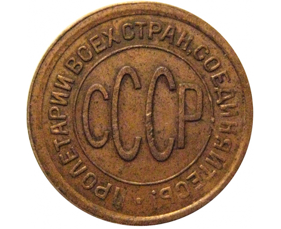 СССР пол копейки 1928  VF-XF