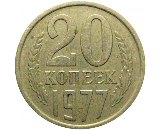 СССР 20 копеек 1977  VF-XF