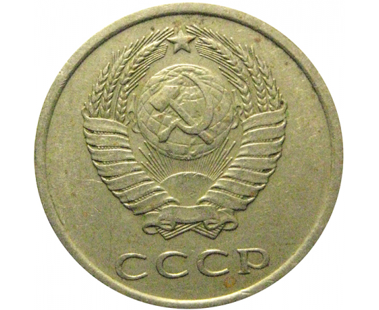 СССР 20 копеек 1977  VF-XF