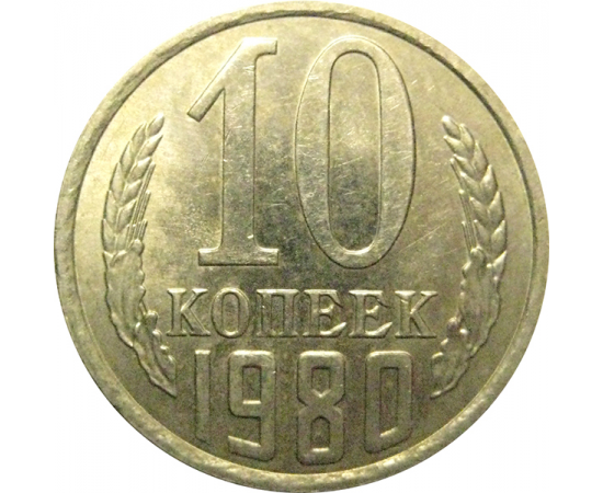 СССР 10 копеек 1980 AU