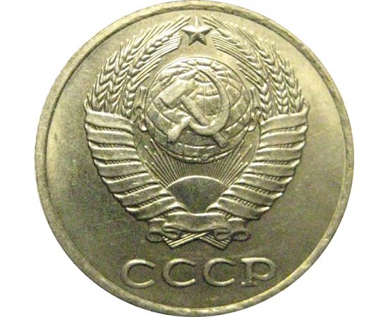 СССР 10 копеек 1980 AU