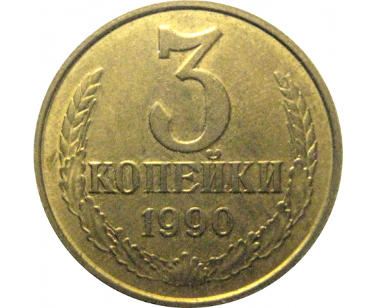 СССР 3 копейки 1990  XF-AU
